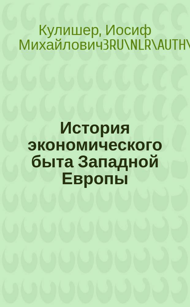 История экономического быта Западной Европы : Т. 1-2
