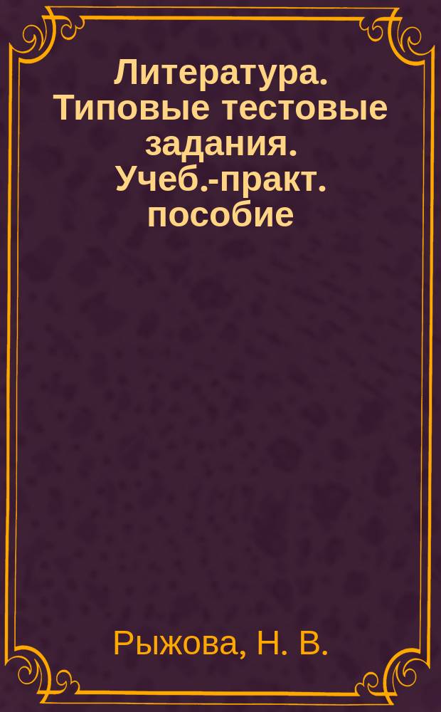 Литература. Типовые тестовые задания. Учеб.-практ. пособие