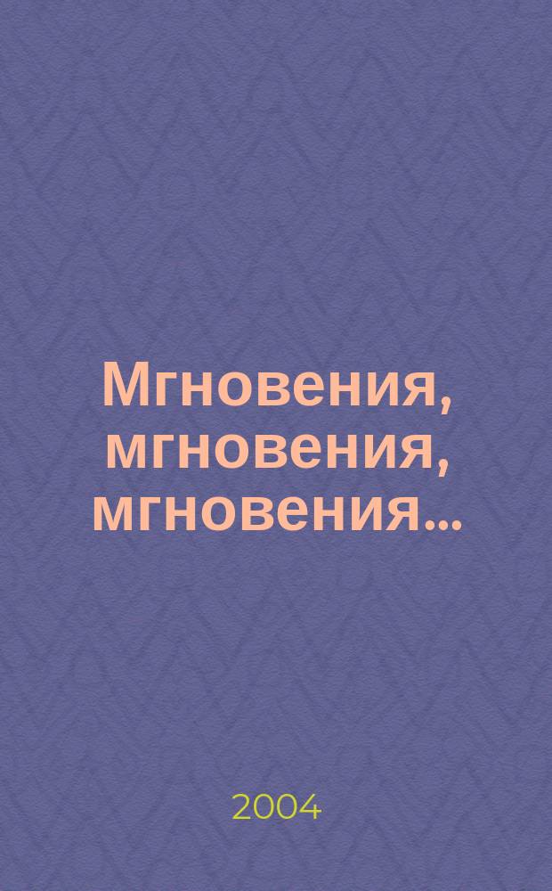 Мгновения, мгновения, мгновения...