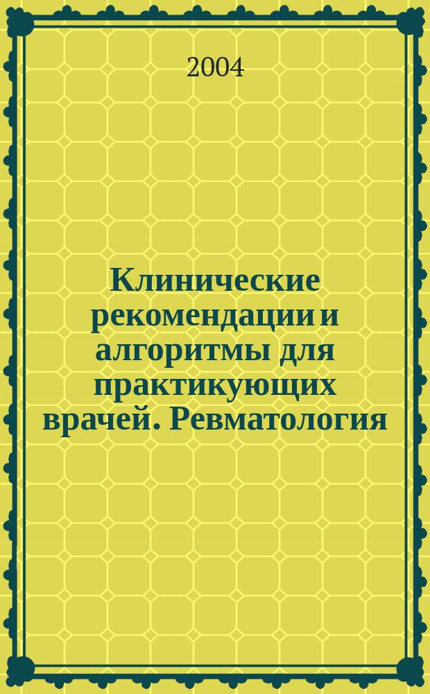 Клинические рекомендации и алгоритмы для практикующих врачей. Ревматология