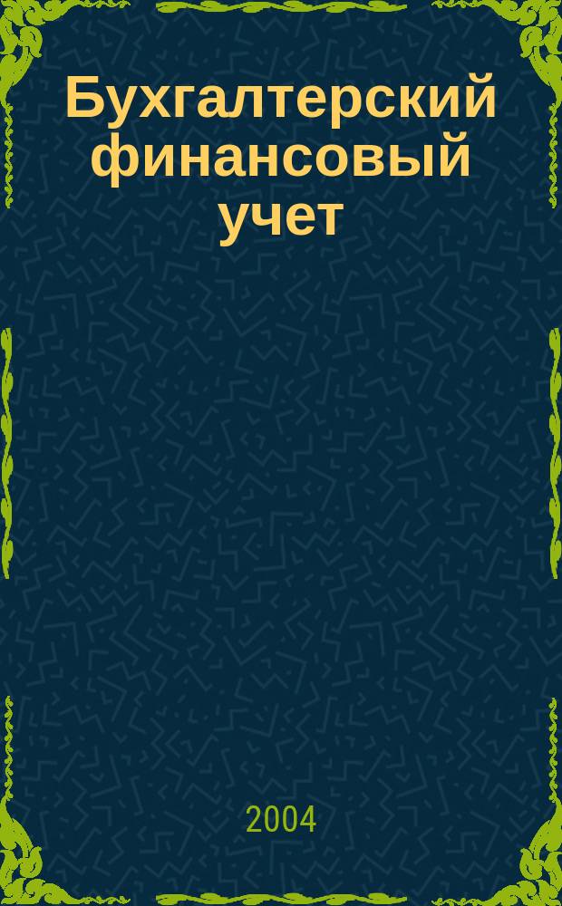 Бухгалтерский финансовый учет : Для спец. 060500 "Бух. учет, анализ и аудит"