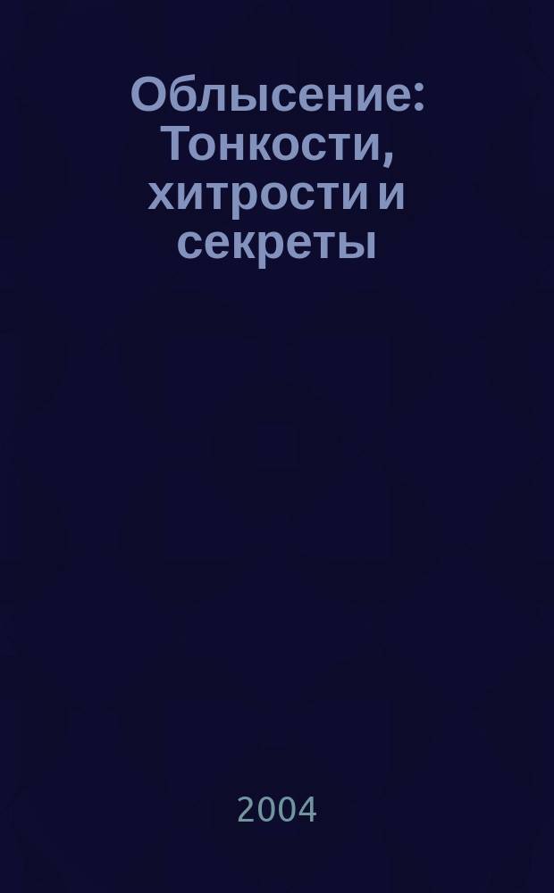 Облысение : Тонкости, хитрости и секреты