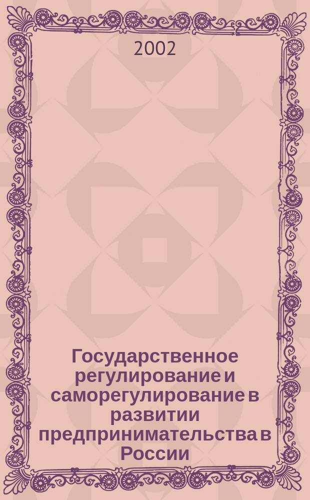Государственное регулирование и саморегулирование в развитии предпринимательства в России : Автореф. дис. на соиск. учен. степ. к.э.н. : Спец. 08.00.01