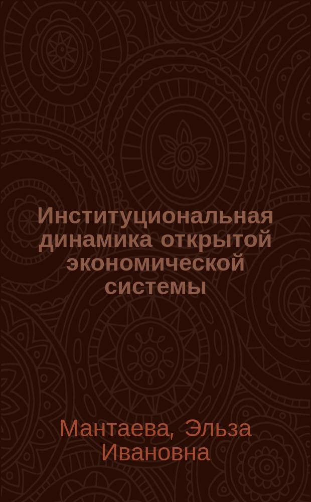 Институциональная динамика открытой экономической системы : Автореф. дис. на соиск. учен. степ. д.э.н. : Спец. 08.00.01