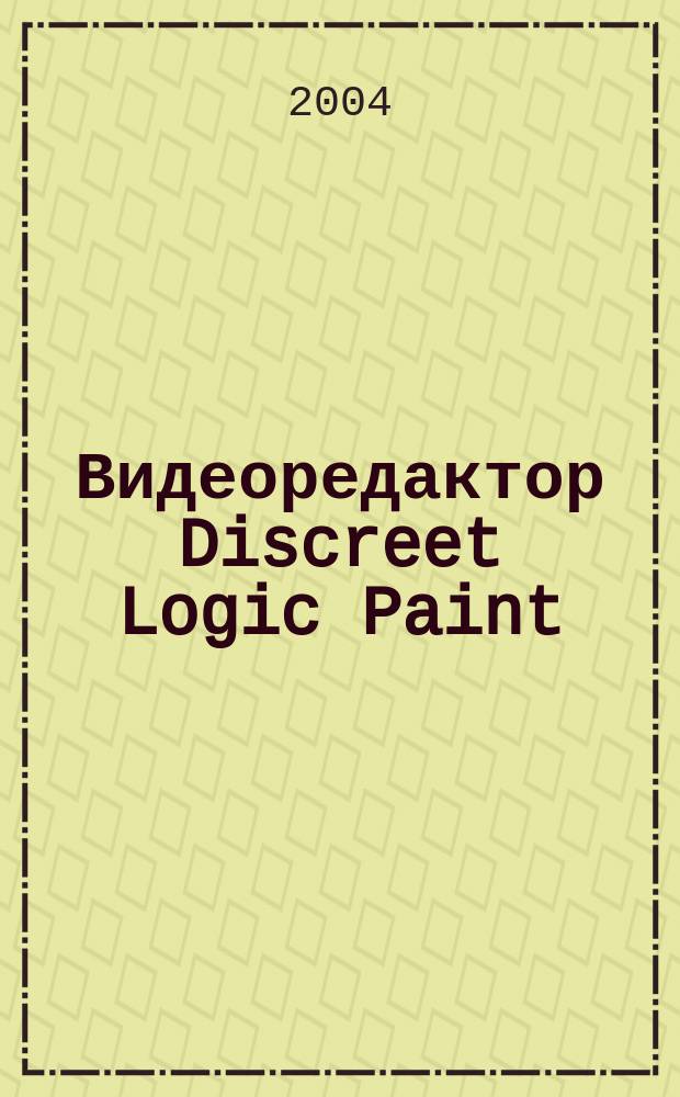 Видеоредактор Discreet Logic Paint