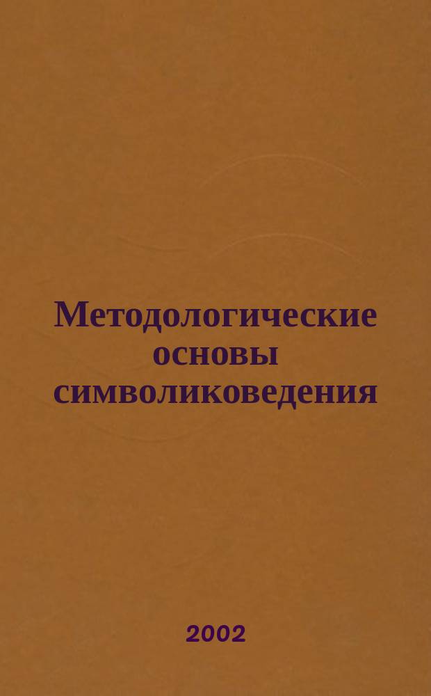 Методологические основы символиковедения