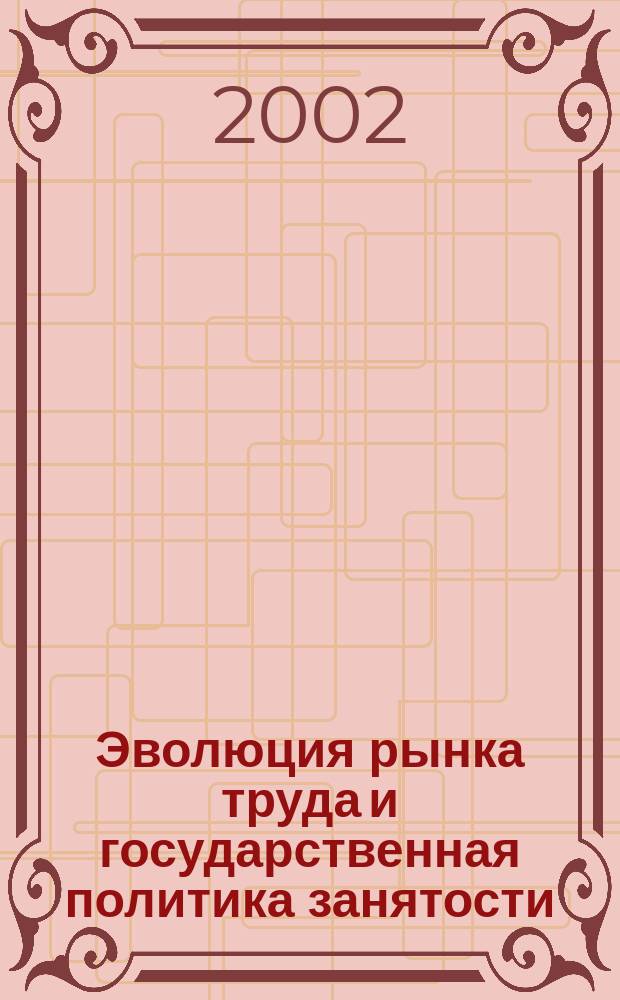 Эволюция рынка труда и государственная политика занятости : Автореф. дис. на соиск. учен. степ. к.э.н. : Спец. 08.00.01