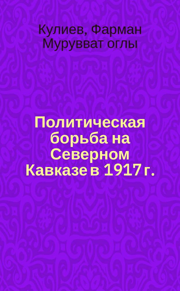 Политическая борьба на Северном Кавказе в 1917 г. (февраль-октябрь)