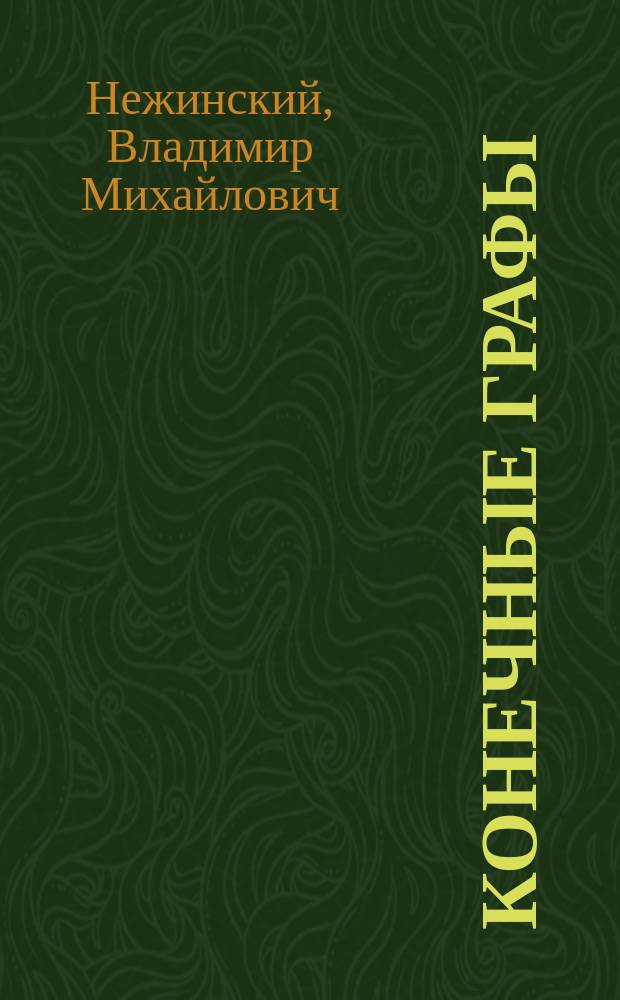 Конечные графы : Учеб. пособие : Для студентов и аспирантов мат. фак. вузов