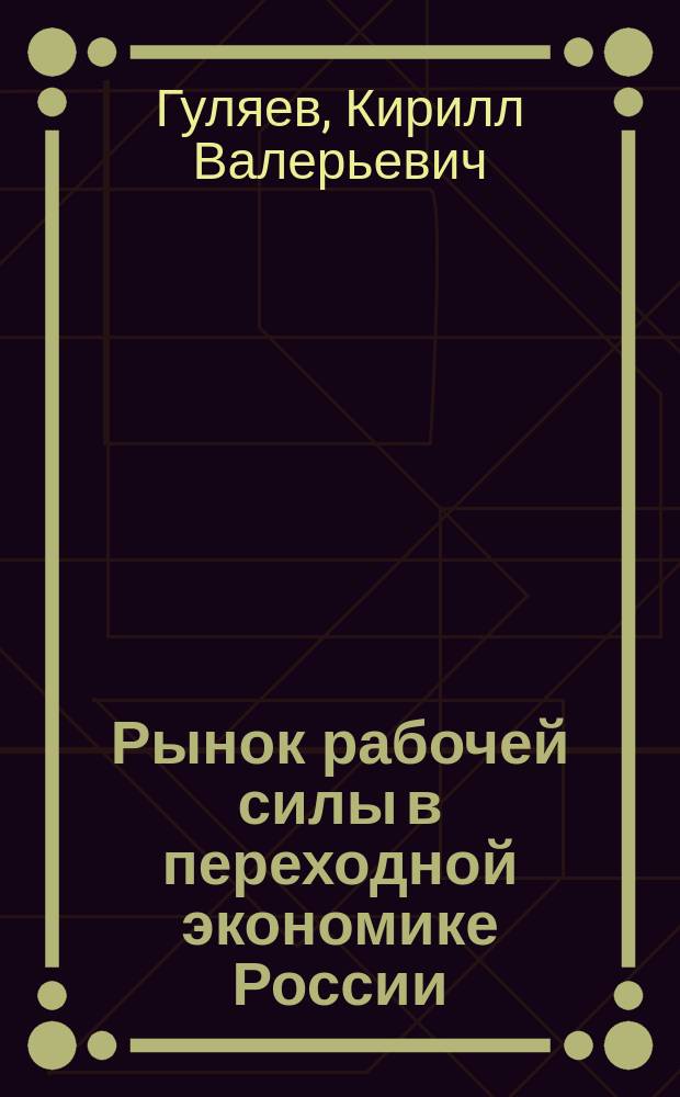 Рынок рабочей силы в переходной экономике России (региональные особенности) : Автореф. дис. на соиск. учен. степ. к.э.н. : Спец. 08.00.01