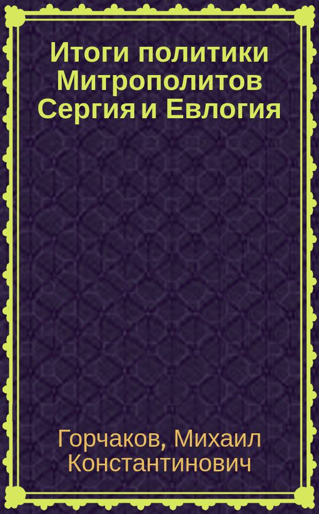 Итоги политики Митрополитов Сергия и Евлогия