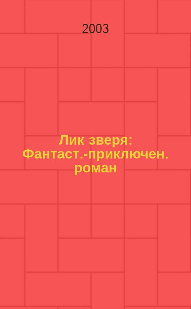 Лик зверя : Фантаст.-приключен. роман