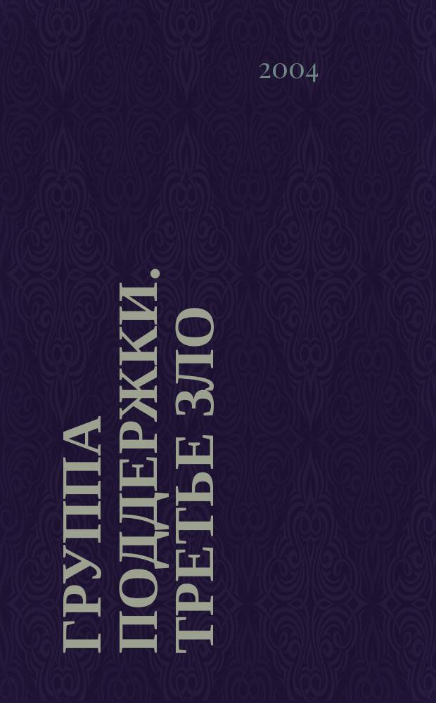 Группа поддержки. Третье зло