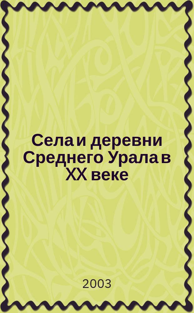 Села и деревни Среднего Урала в XX веке : Стат.-этногр. описание