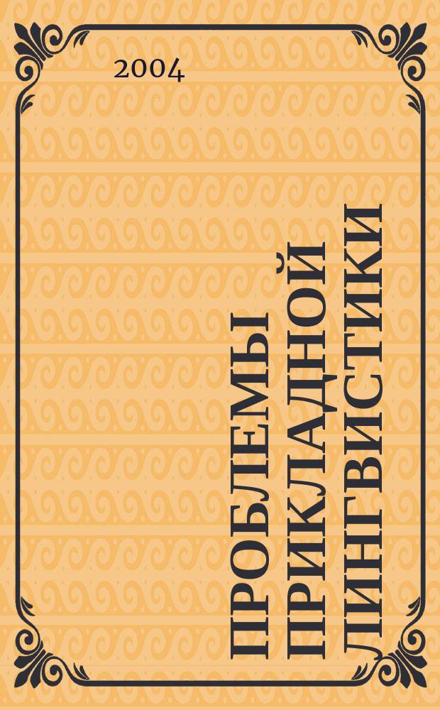 Проблемы прикладной лингвистики = Scripta linguisticae applicatae : Сб. ст. : Материалы семинара "Актуал. пробл. прикл. лингвистики" (2003) и материалы конф."Языковое сознание и текст: теоретические и прикладные аспекты" (Звенигород, 2003)