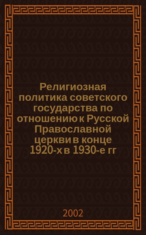 Религиозная политика советского государства по отношению к Русской Православной церкви в конце 1920-х в 1930-е гг. (на материалах Западной Сибири) : Автореф. дис. на соиск. учен. степ. к.ист.н. : Спец. 07.00.02