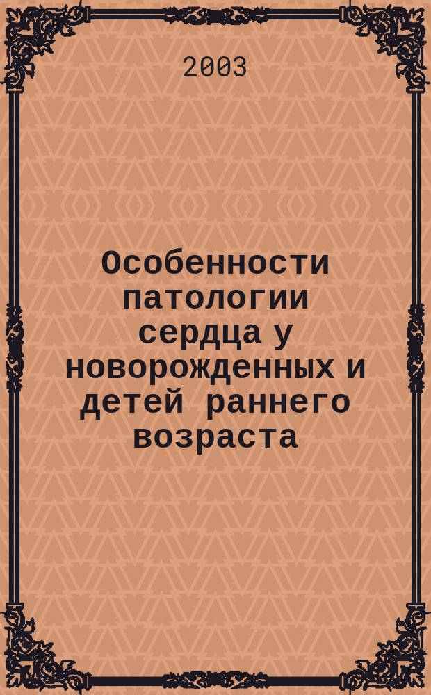 Особенности патологии сердца у новорожденных и детей раннего возраста