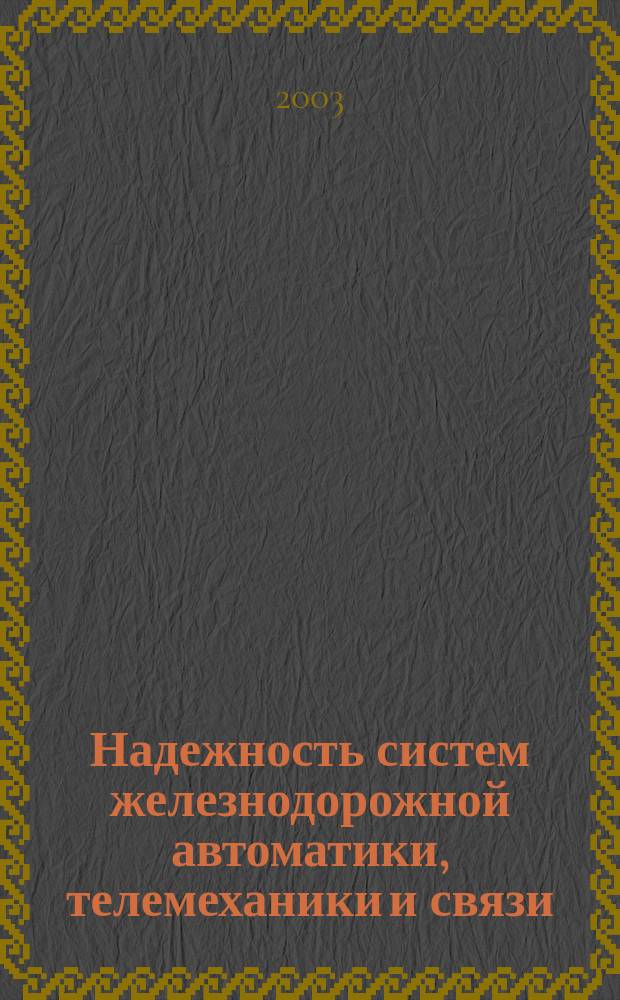 Надежность систем железнодорожной автоматики, телемеханики и связи : Учеб. пособие для студентов вузов ж.-д. транспорта