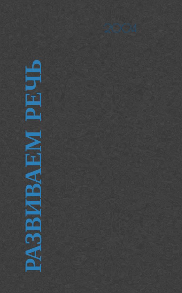 Развиваем речь : Детям от 6 лет : Для детей дошк. и мл. шк. возраста