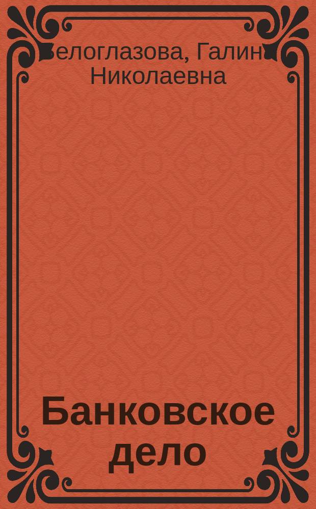 Банковское дело : Учеб. для студентов вузов, обучающихся по направлению "Экономика", спец. "Финансы и денежное обращение"