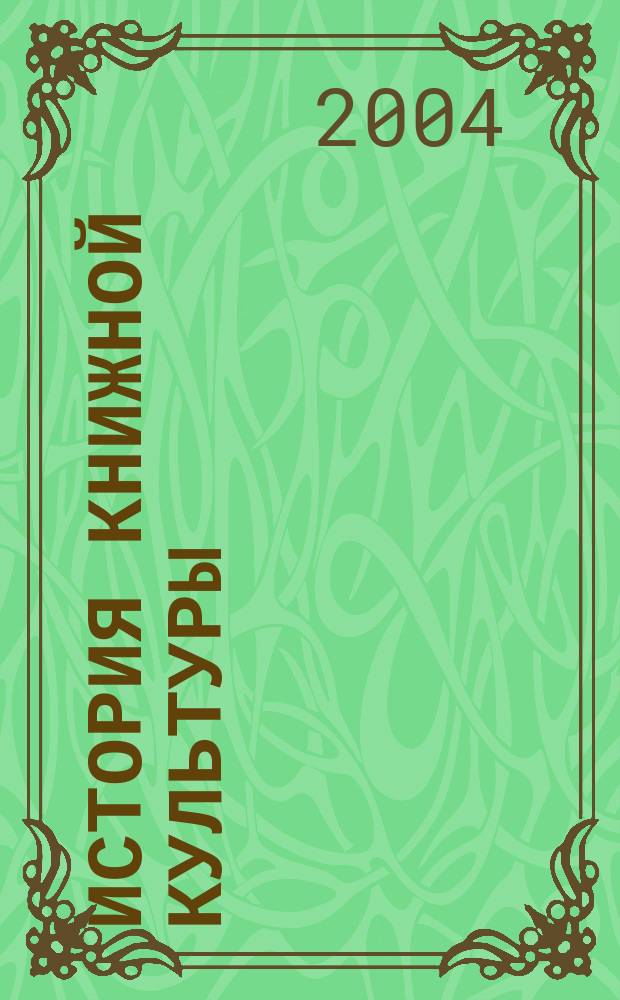 История книжной культуры : Теоретико-методол. аспекты : Материалы одиннадцатой междунар. науч. конф. по пробл. книговедения