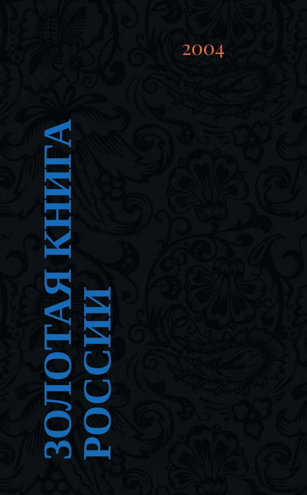 Золотая книга России : Первая выст. кн. ил. из кол. изд-ва "Вита Нова" : Кат.