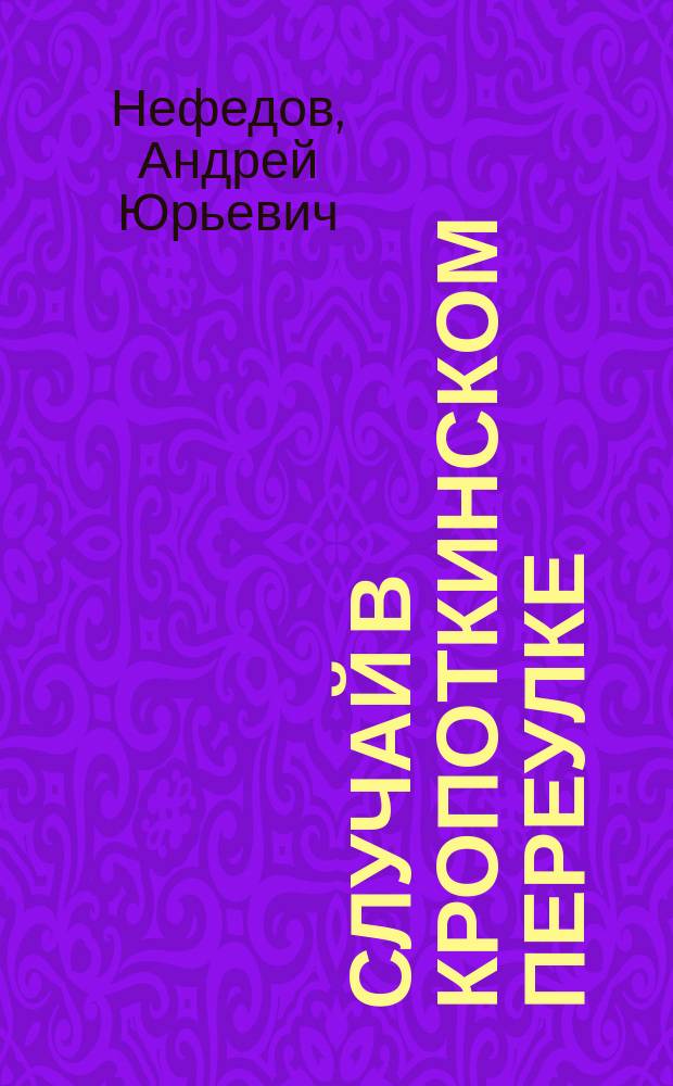 Случай в Кропоткинском переулке