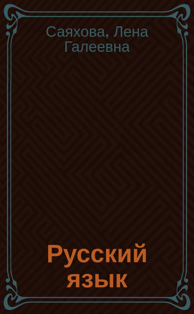 Русский язык : Учеб. для 6 кл. башк. шк