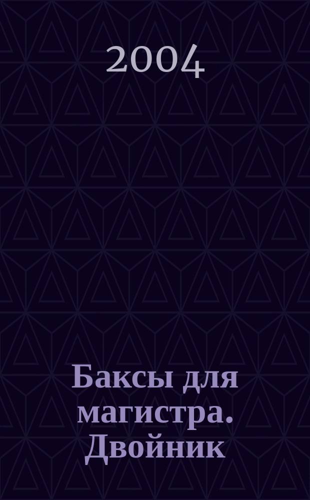 Баксы для магистра. Двойник : [Повести]