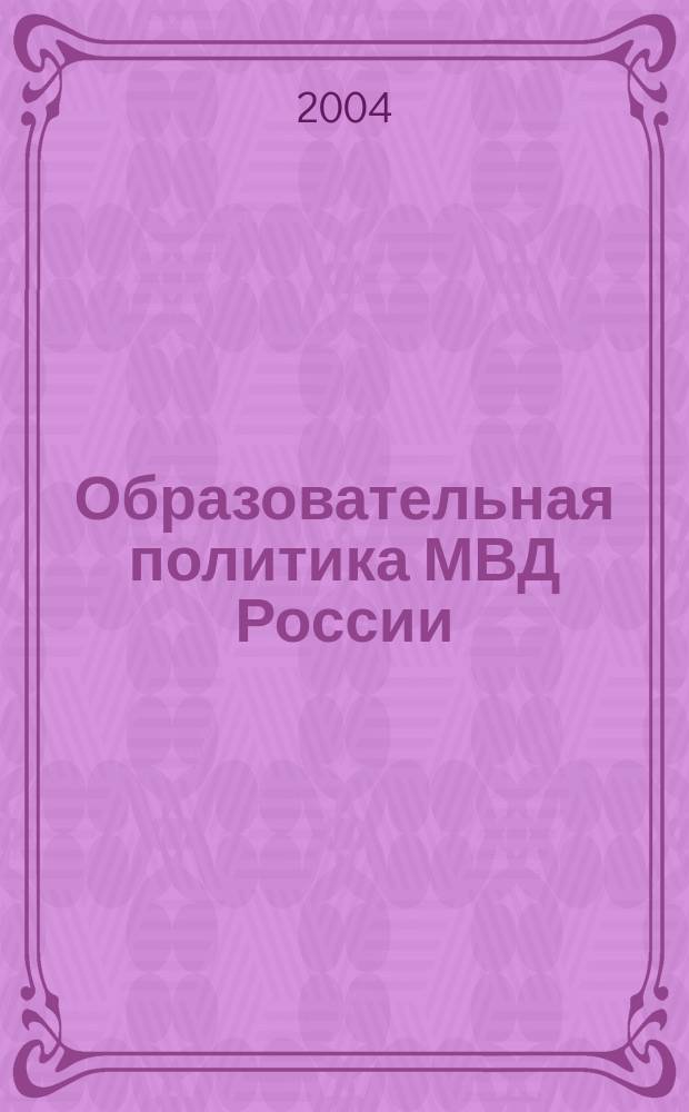 Образовательная политика МВД России