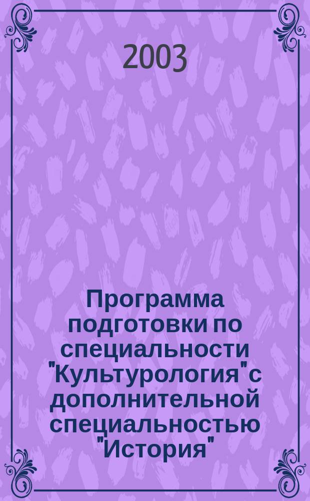 Программа подготовки по специальности "Культурология" с дополнительной специальностью "История"