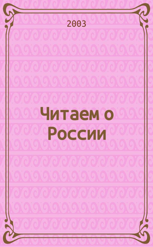 Читаем о России : Пособие для иностр. учащихся на материале текстов о рус. прикл. искусстве и праздниках