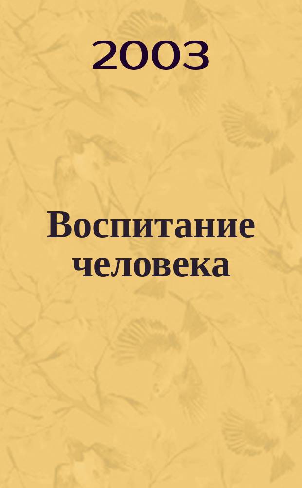 Воспитание человека: теория и практика : Учеб. пособие для студентов вузов по спец. 033400 - "Педагогика"