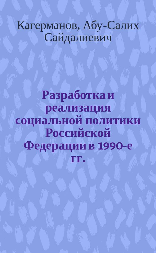 Разработка и реализация социальной политики Российской Федерации в 1990-е гг. (на материалах Северокавказского региона) : Автореф. дис. на соиск. учен. степ. к.ист.н. : Спец. 07.00.02