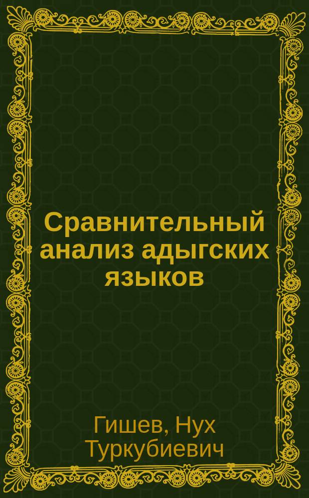 Сравнительный анализ адыгских языков