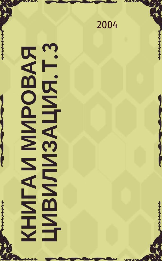 Книга и мировая цивилизация. Т. 3