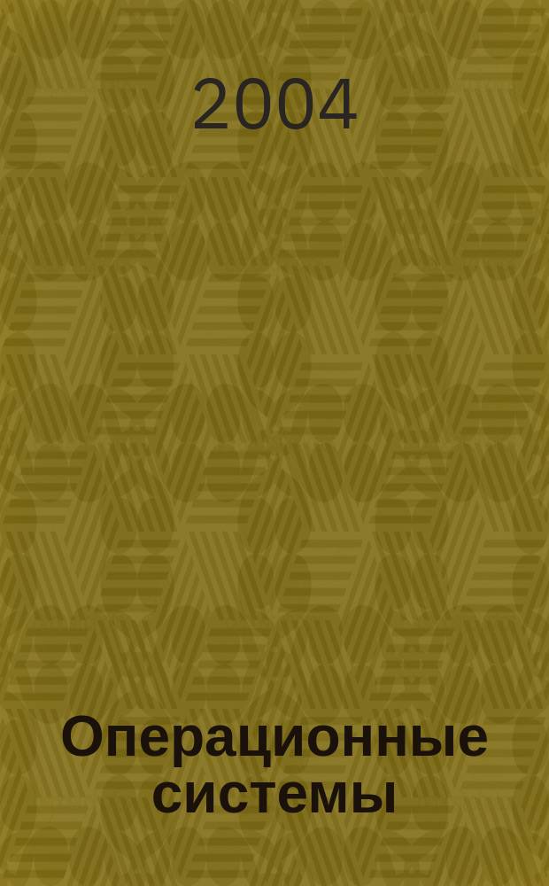Операционные системы : Параллел. и распределит. системы