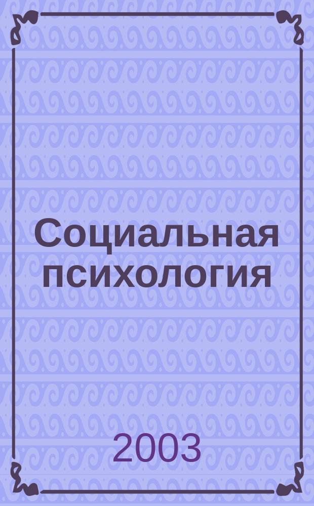 Социальная психология : Прогр. курса