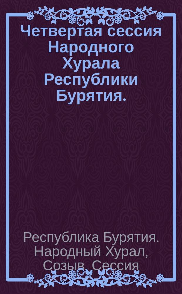Четвертая сессия Народного Хурала Республики Бурятия. (Третий созыв) ... : Стеногр. отчет