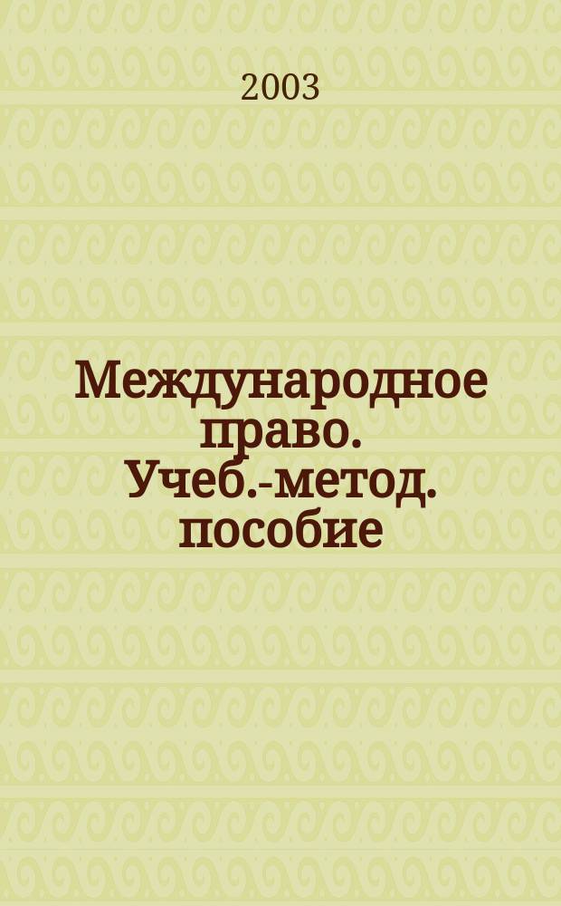 Международное право. Учеб.-метод. пособие