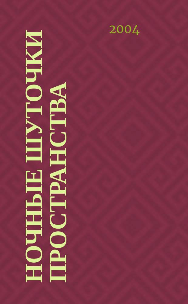 Ночные шуточки пространства : Кн. стихотворений