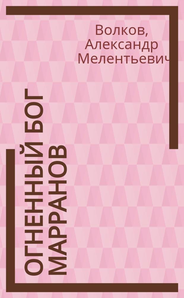 Огненный бог Марранов
