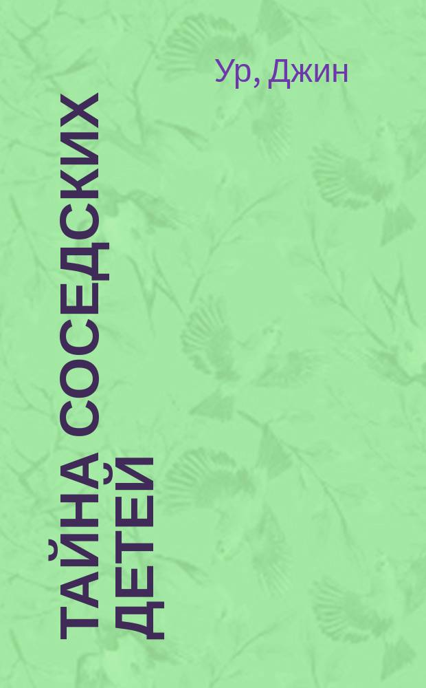 Тайна соседских детей