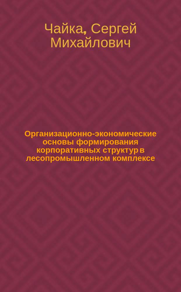 Организационно-экономические основы формирования корпоративных структур в лесопромышленном комплексе : Автореф. дис. на соиск. учен. степ. к.э.н. : Спец. 08.00.05