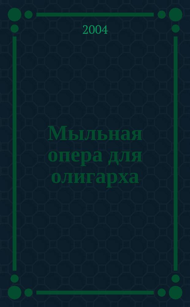 Мыльная опера для олигарха : Роман