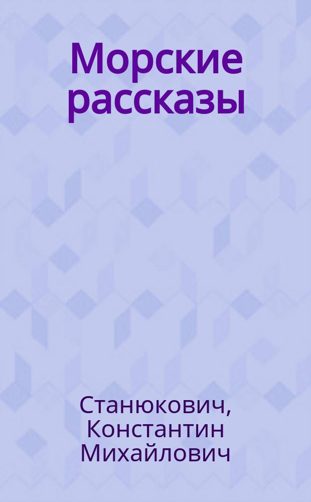 Морские рассказы