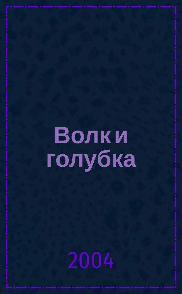 Волк и голубка : Роман