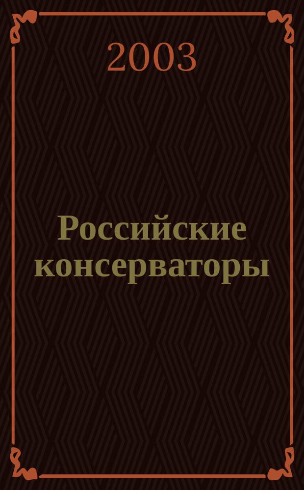 Российские консерваторы : (Конец XVIII - начало XX вв.) : Пособие к лекц. курсу