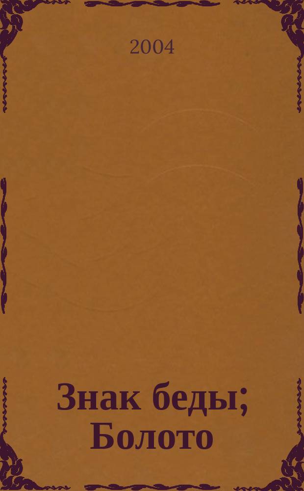 Знак беды; Болото: Повести / Василь Быков