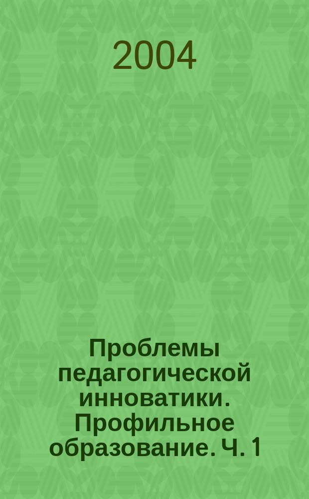 Проблемы педагогической инноватики. Профильное образование. Ч. 1